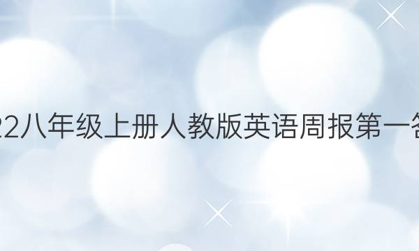 2022八年级上册人教版英语周报第一答案