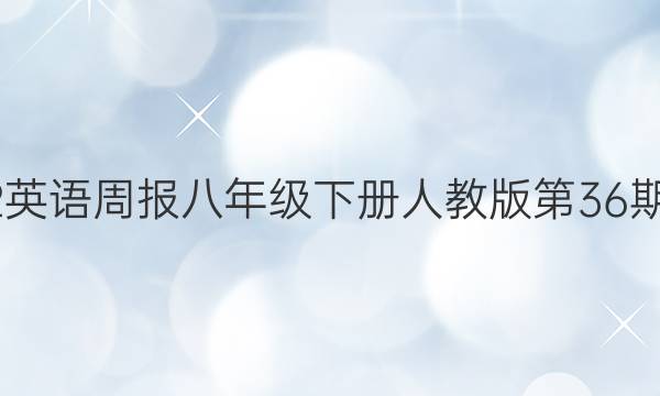 2022英语周报八年级下册人教版第36期答案