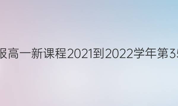 英语周报高一新课程2021-2022学年第35期答案