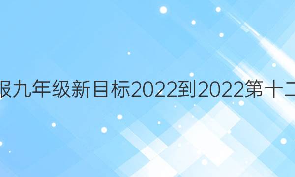 英语周报九年级新目标2022-2022第十二期答案