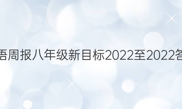 英语周报八年级新目标2022至2022答案