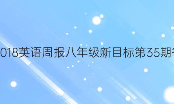 2017-2018英语周报八年级新目标第35期答案解析