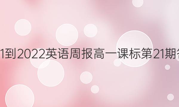 2021-2022英语周报高一课标第21期答案