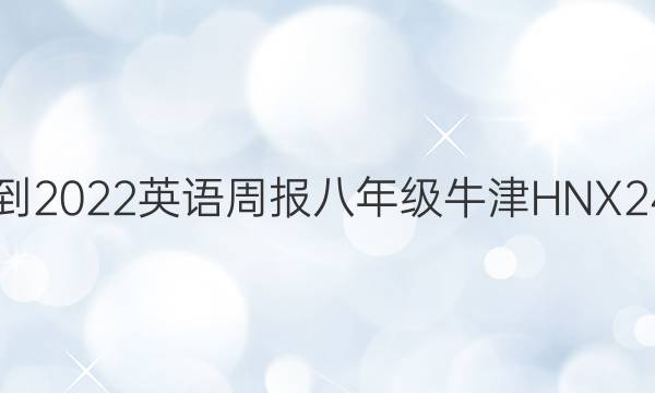 2021-2022 英语周报 八年级 牛津HNX 24答案