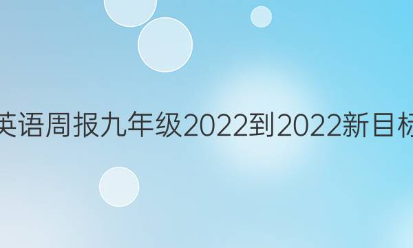 英语周报九年级2022-2022新目标（AHw）第11一期答案