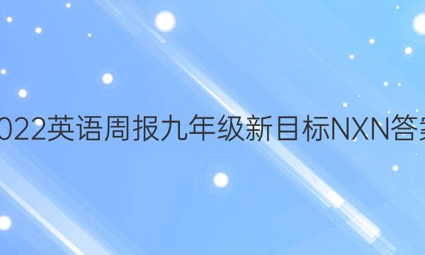 2022英语周报九年级新目标NXN答案