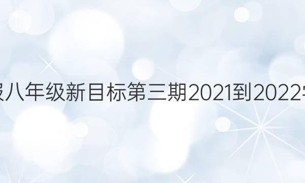 英语周报八年级新目标第三期2021-2022学年答案