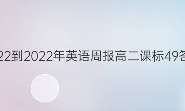 2022-2022年英语周报高二课标49答案