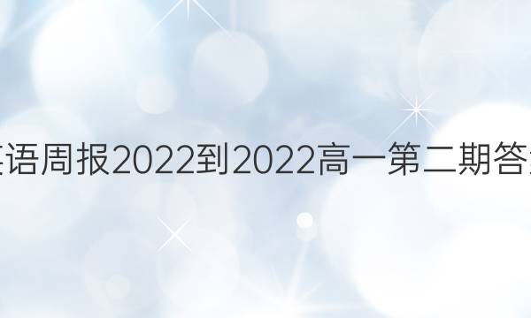 英语周报2022-2022高一第二期答案