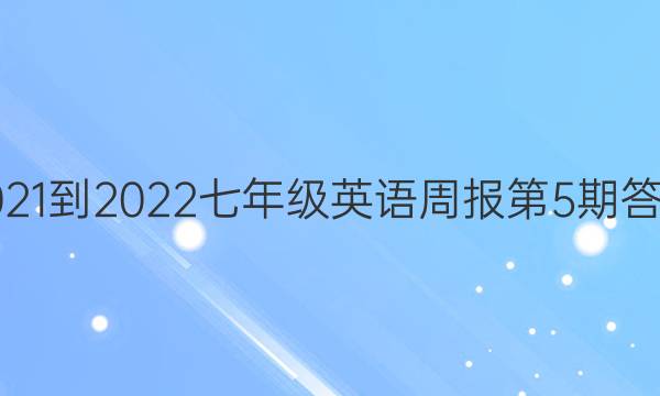 2021-2022七年级英语周报第5期答案