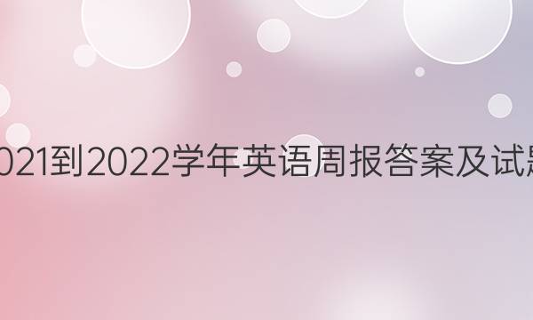 2021-2022学年英语周报答案及试题（高一年级）