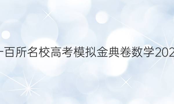 全國(guó)一百所名校高考模擬金典卷數(shù)學(xué)2020答案