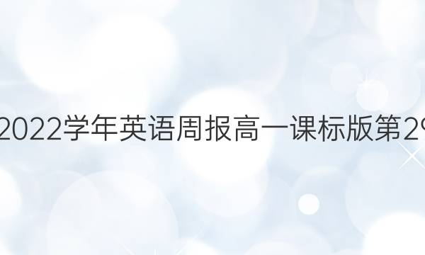 2021-2022学年英语周报高一课标版第29期答案