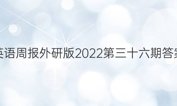 英语周报外研版2022第三十六期答案