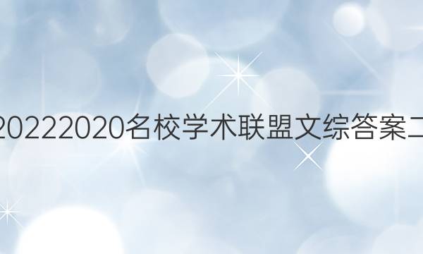 20222020名校学术联盟文综答案二