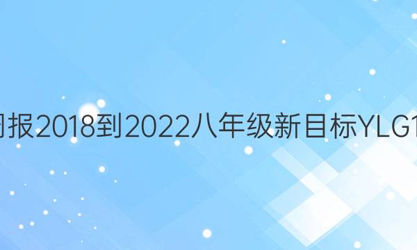 英语周报 2018-2022 八年级 新目标YLG 14答案