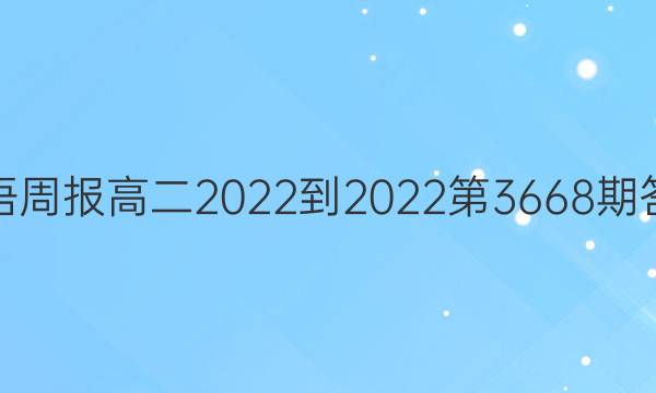 英语周报高二2022-2022第3668期答案