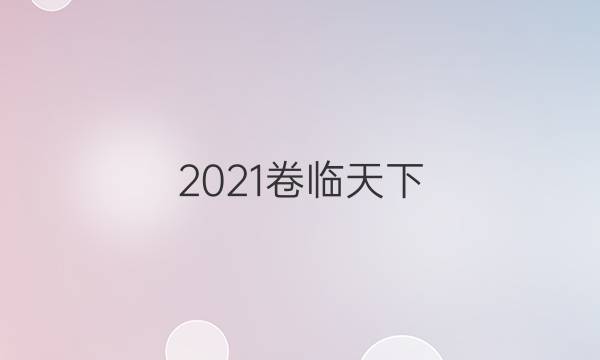 2021卷臨天下 全國100所名校最新高考模擬示范卷文數(shù)2答案