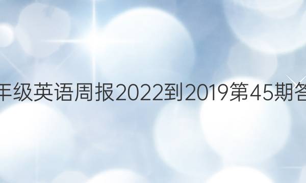 八年级英语周报2022-2019第45期答案