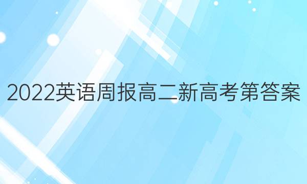 2022英语周报高二新高考第答案