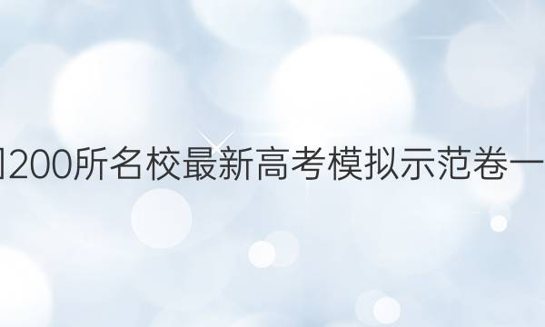 2021全國200所名校最新高考模擬示范卷一語文答案