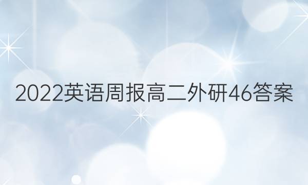 2022英语周报高二外研46答案