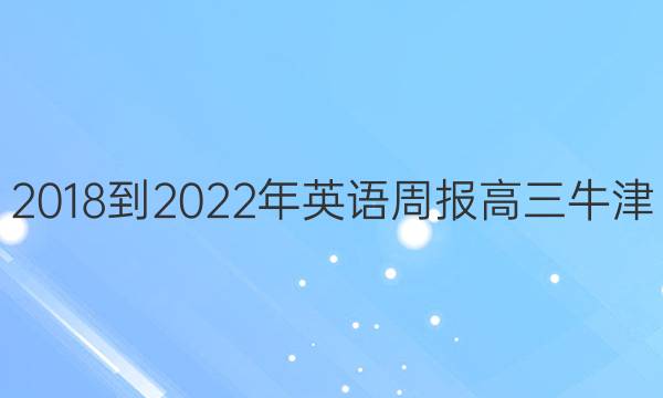 2018-2022年英语周报高三牛津(HNX)第2期答案