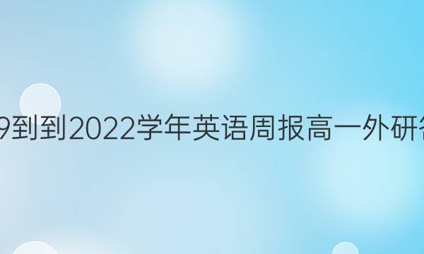 2019--2022学年英语周报高一外研答案