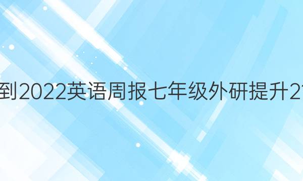 2021-2022 英语周报 七年级 外研提升 21答案