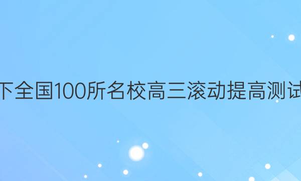 2022卷臨天下 全國100所名校高三滾動提高測試卷·生物周測（五）5答案