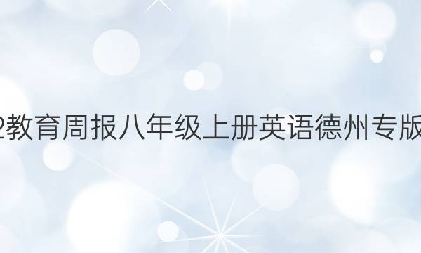 2022教育周报八年级上册英语德州专版答案