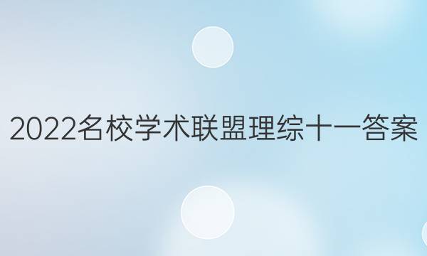 2022名校学术联盟理综十一答案