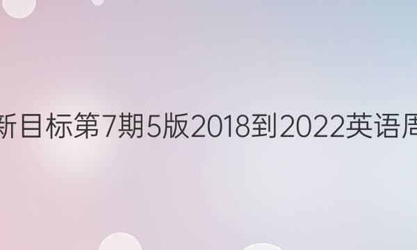 八年级新目标第7期5版2018-2022英语周报答案