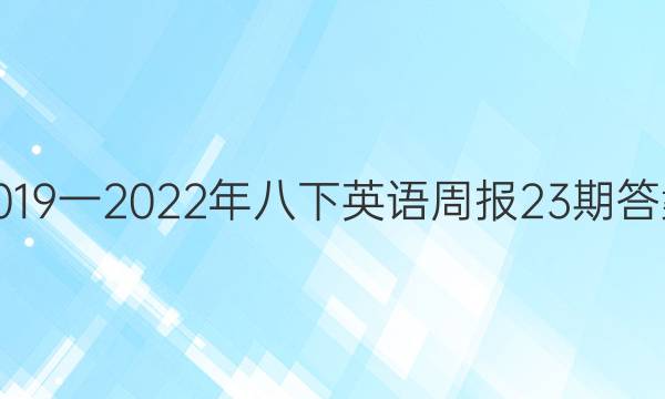 2019一2022年八下英语周报23期答案