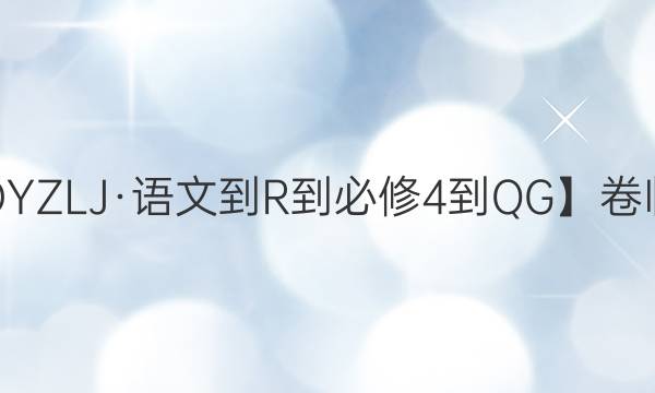 【22·DYZLJ·語(yǔ)文-R-必修4-QG】卷臨天下 全國(guó)100所名校單元測(cè)試示范卷·語(yǔ)文周練卷5 古代人物傳記答案