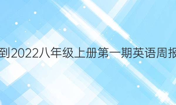 2018-2022八年级上册第一期英语周报答案