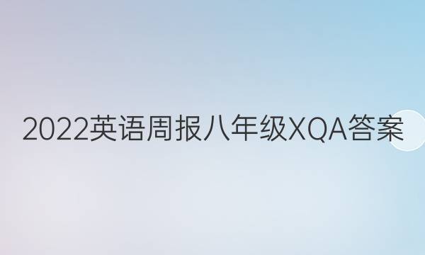 2022英语周报八年级XQA答案