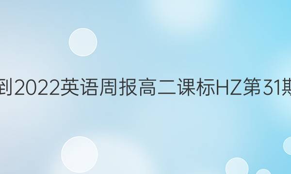 2021-2022英语周报高二课标HZ第31期答案