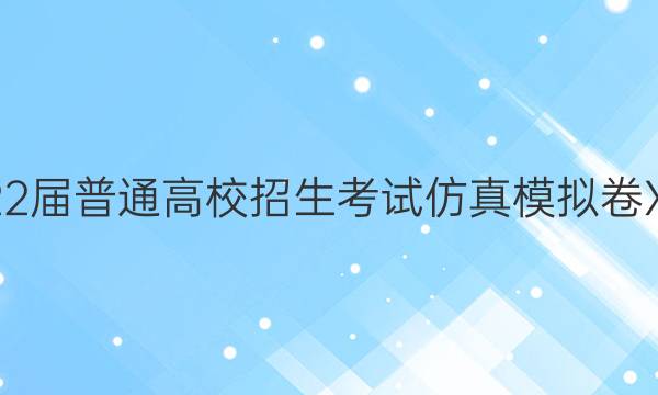 2022届普通高校招生考试仿真模拟卷XGK(一)1物理答案