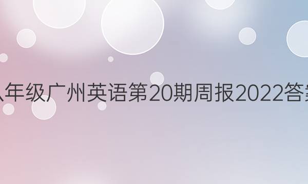 八年级广州英语第20期周报2022答案