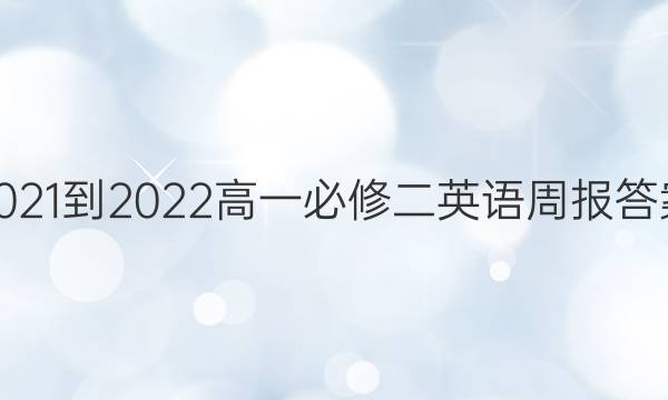 2021-2022高一必修二英语周报答案