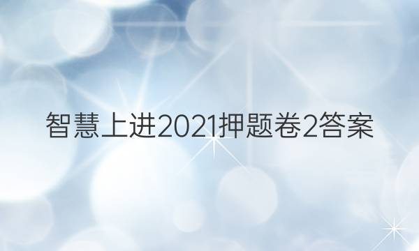 智慧上进2021押题卷2答案