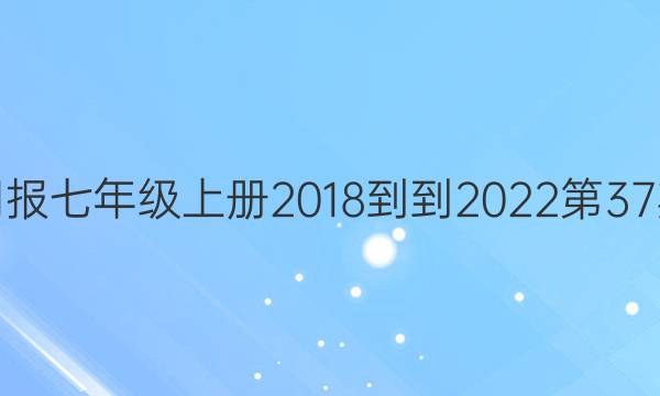 英语周报七年级上册2018--2022第37期答案