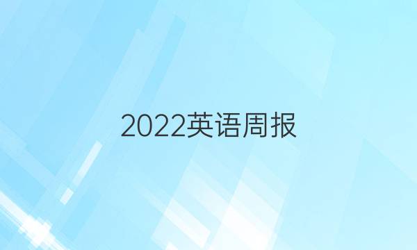 2022英语周报 初二第13期答案