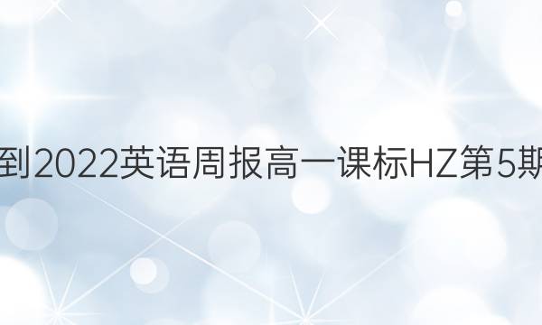 2018-2022英语周报高一课标HZ第5期答案