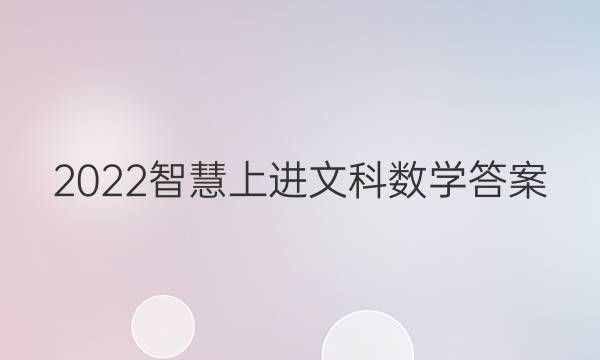 2022智慧上进文科数学答案