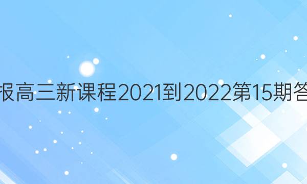 英语周报高三新课程2021-2022第15期答案详解