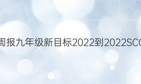 英语周报九年级新目标2022-2022SCC答案