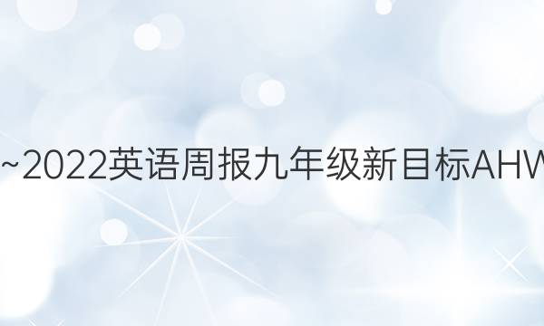 2022~2022英语周报九年级新目标AHW答案