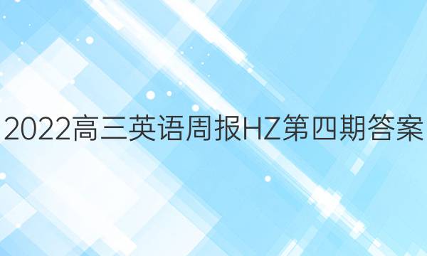 2023高三英语周报HZ第四期答案